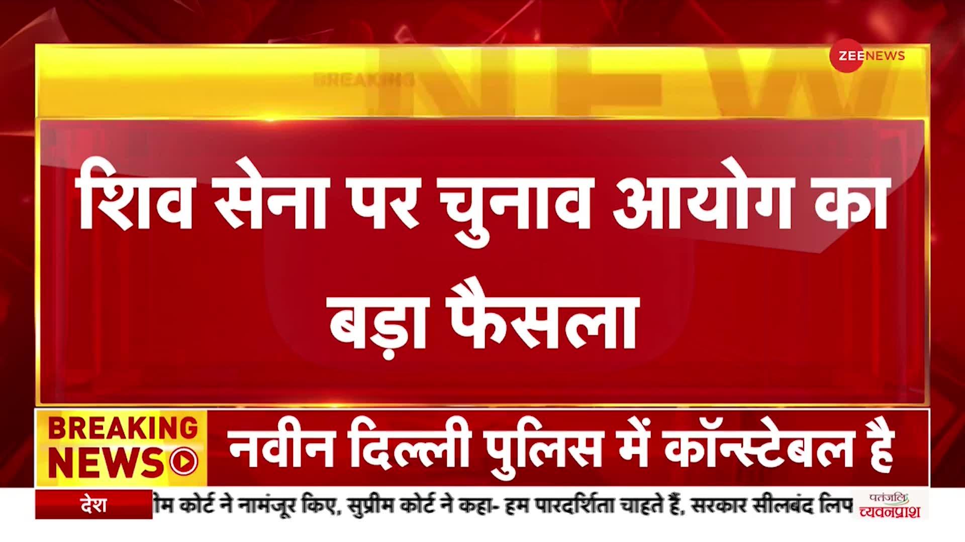 Shiv Sena: शिंदे गुट को मिला शिवसेना का नाम और धनुष-बाण का सिंबल, चुनाव आयोग का बड़ा फैसला