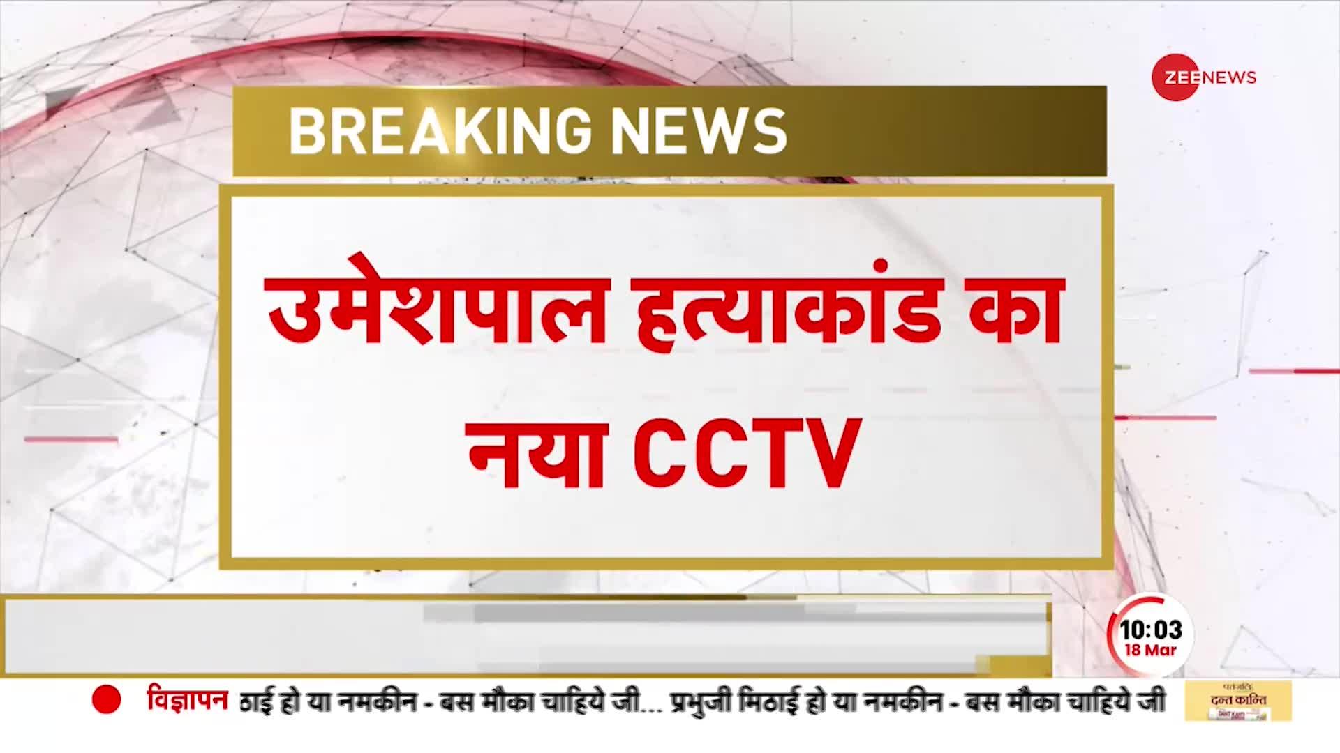 Umesh Pal Case: CCTV में बम फेंकता हुआ दिखा गुड्डू मुस्लिम, हत्यारों ने किया दो कारों का इस्तेमाल