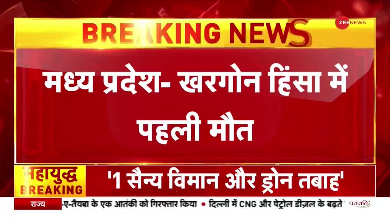 Khargone Violence: खरगोन हिंसा में पहली मौत, 8 दिनों से लापता था शख्स