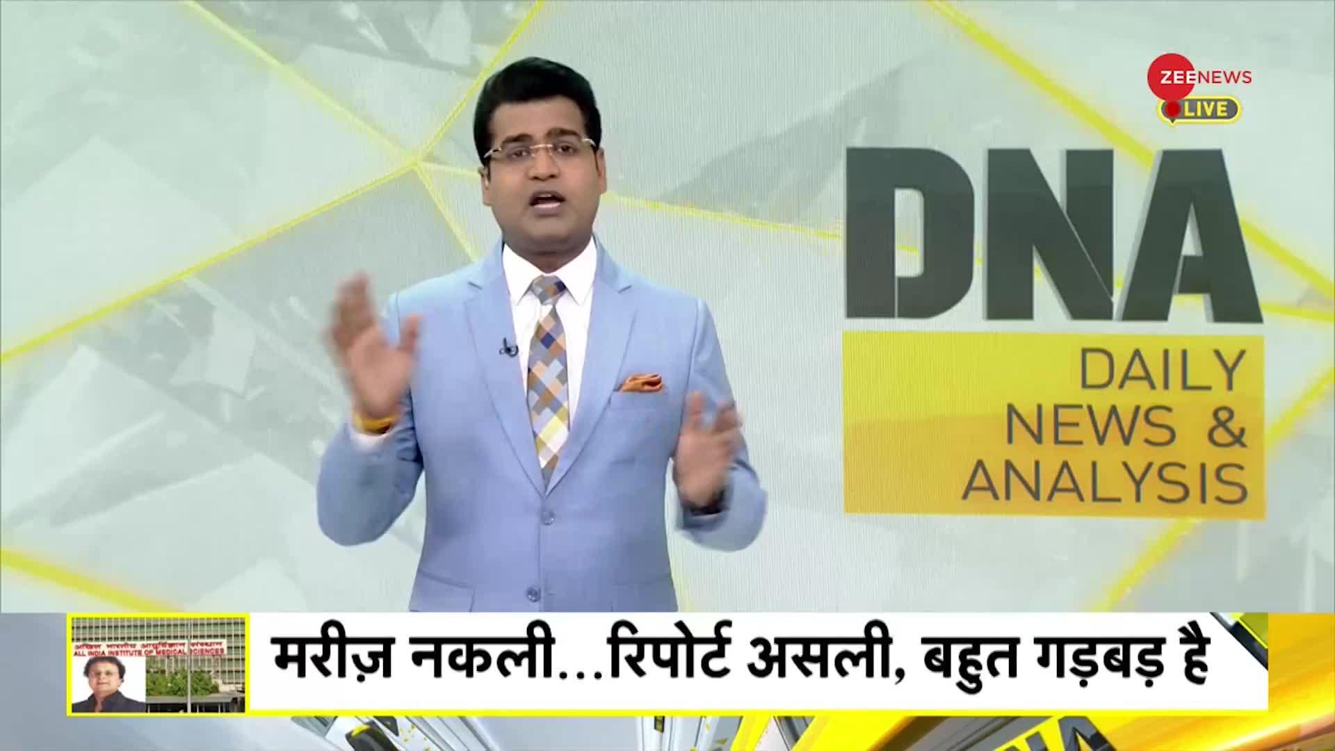 DNA: AIIMS में 'फर्जीवाड़ा'