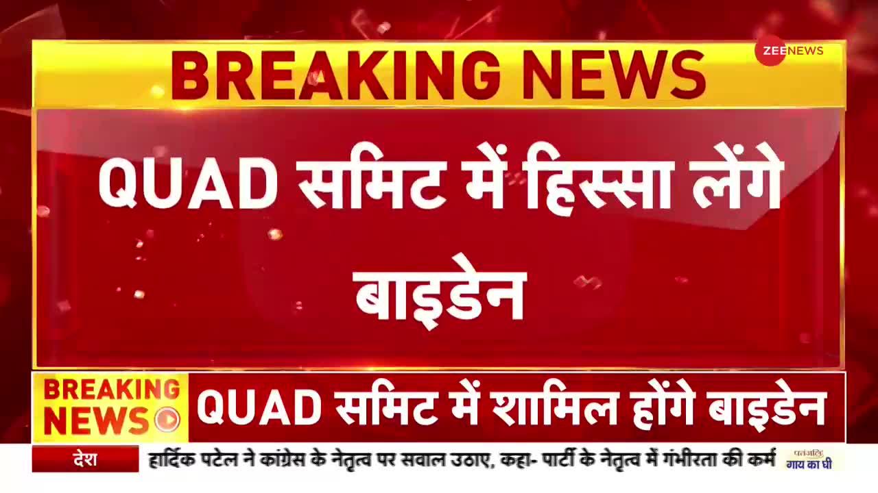 जापान जाएंगे अमेरिकी राष्ट्रपति बाइडेन, QUAD समिट में लेंगे हिस्सा