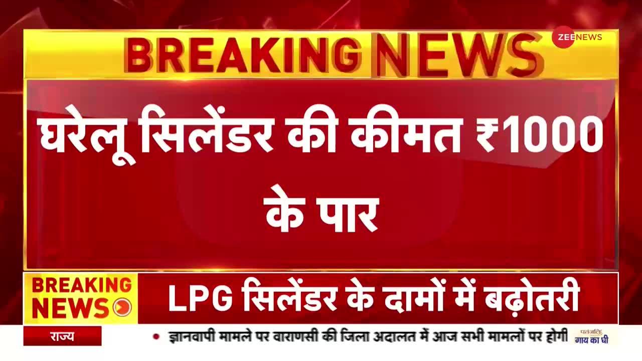 फिर बढ़े घरेलू LPG गैस के दाम, 1000 के पार हुआ सिलेंडर