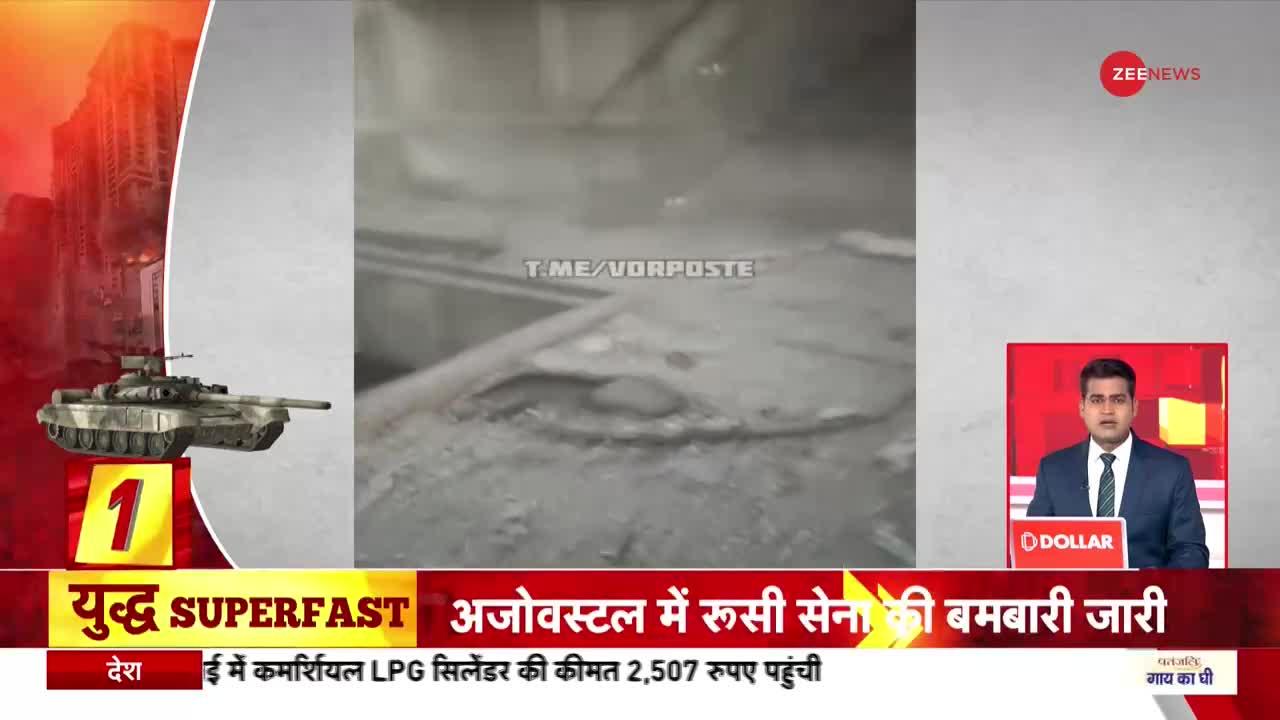 War Superfast : रूस-यूक्रेन युद्ध का 85वां दिन, मारियुपोल के मेयर की चेतावनी