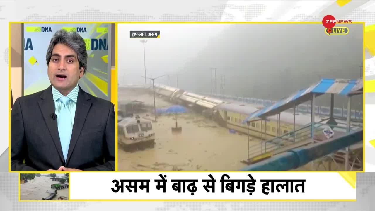 DNA: Assam Flood -- बाढ़ में डूबे उत्तर पूर्व भारत से Ground Report