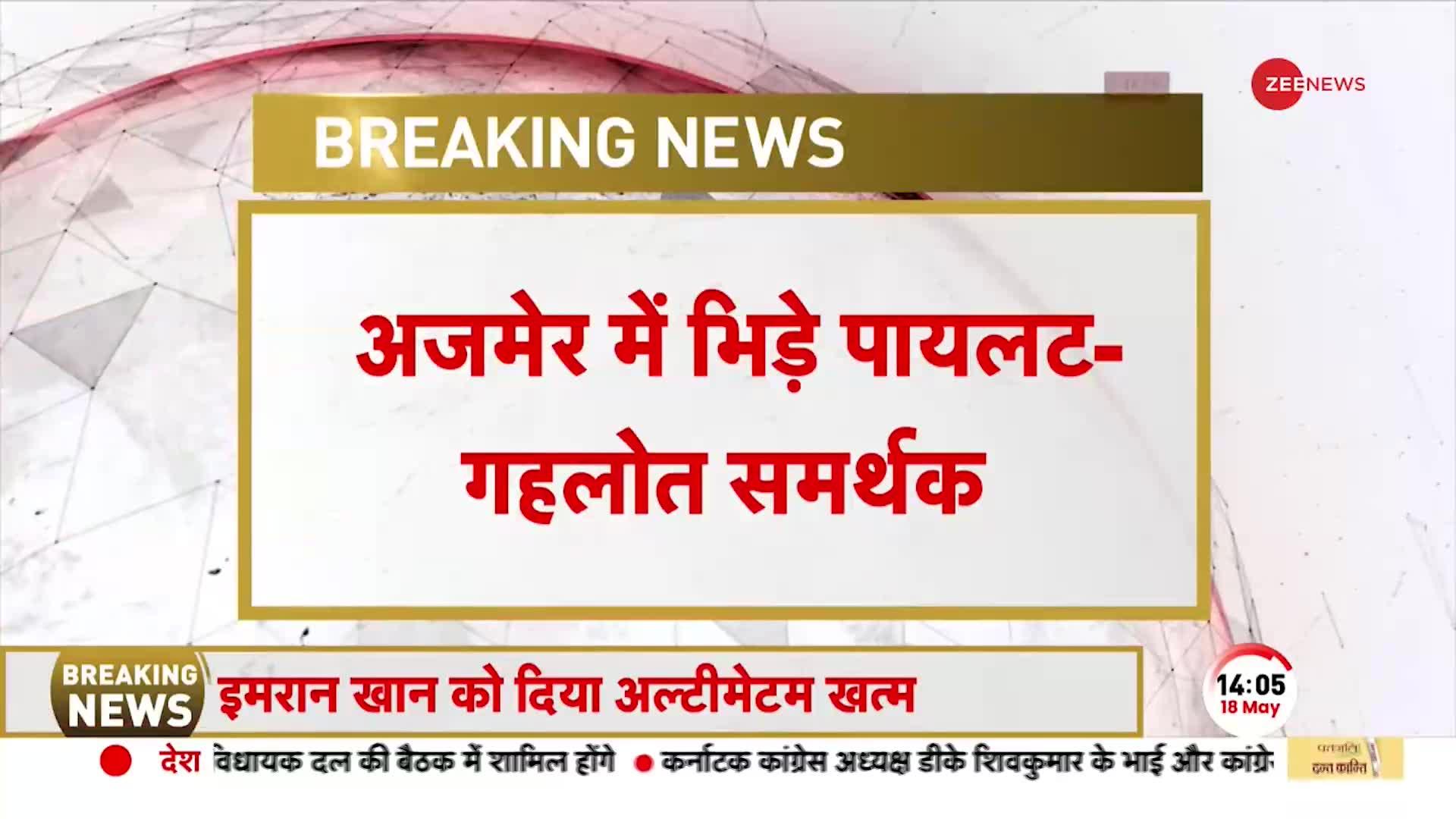 BREAKING: अजमेर में भिड़े पायलट-गहलोत समर्थक, जमकर चले लात-घूंसे | Sachin Pilot | Ashok Gehlot