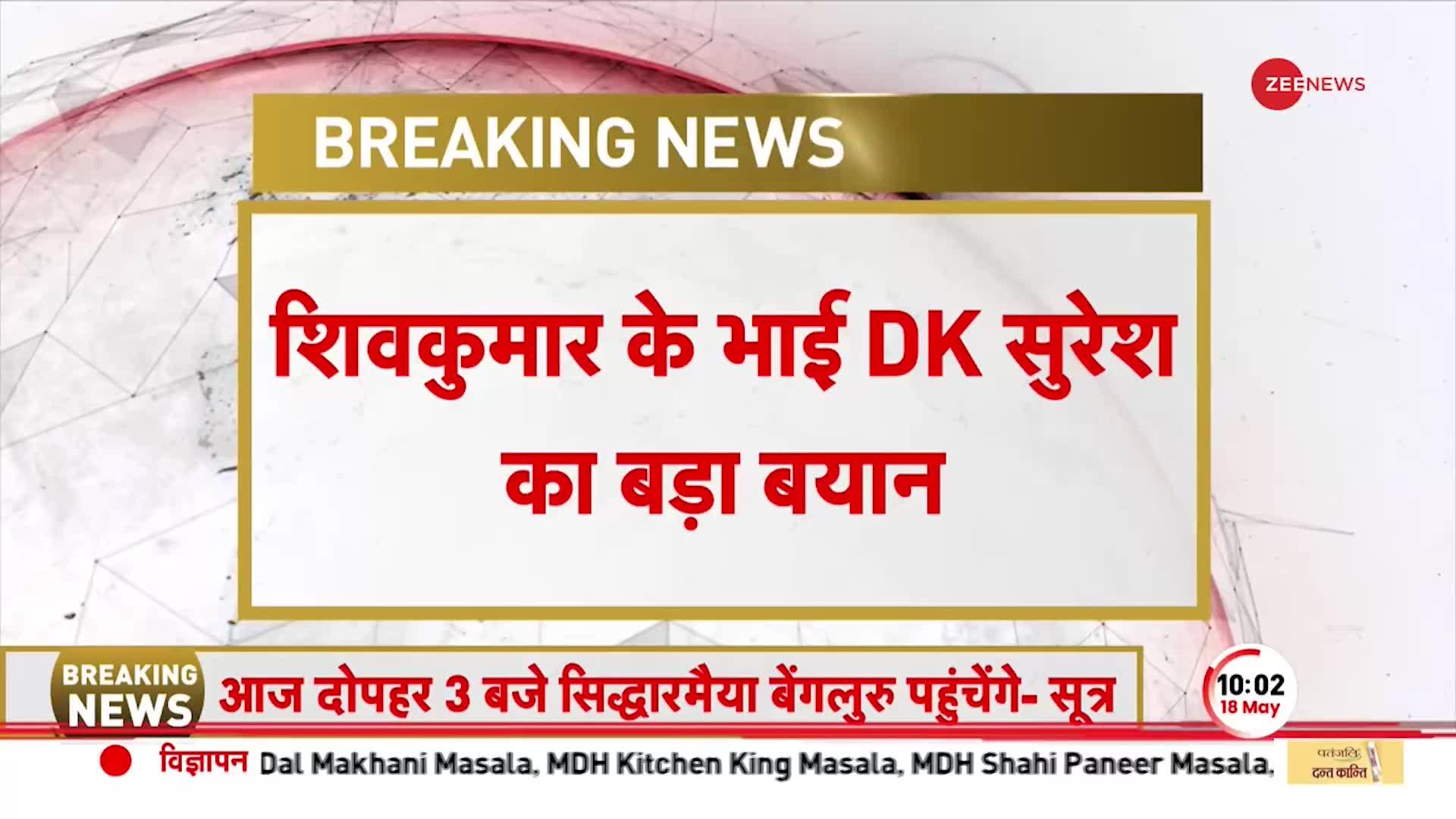 BREAKING: शिवकुमार के भाई D सुरेश का बयान, कर्नाटक CM फॉर्मूले से खुश नहीं सुरेश