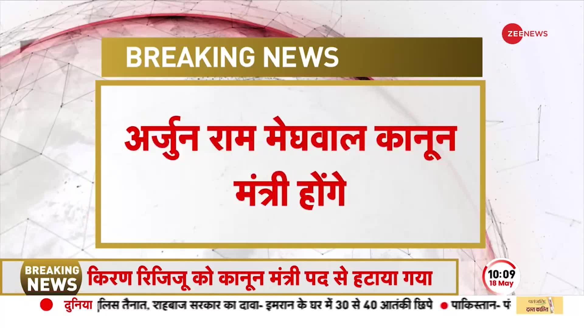 BREAKING: किरण रिजिजू को कानून मंत्री के पद से हटाया गया, किरेन की जगह मेघवाल को मंत्री बनाया