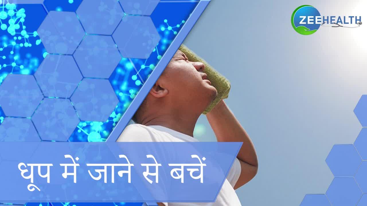 गर्मियों में लू से बचना है तो फॉलो करें जरूरी टिप्स, देखिए VIDEO