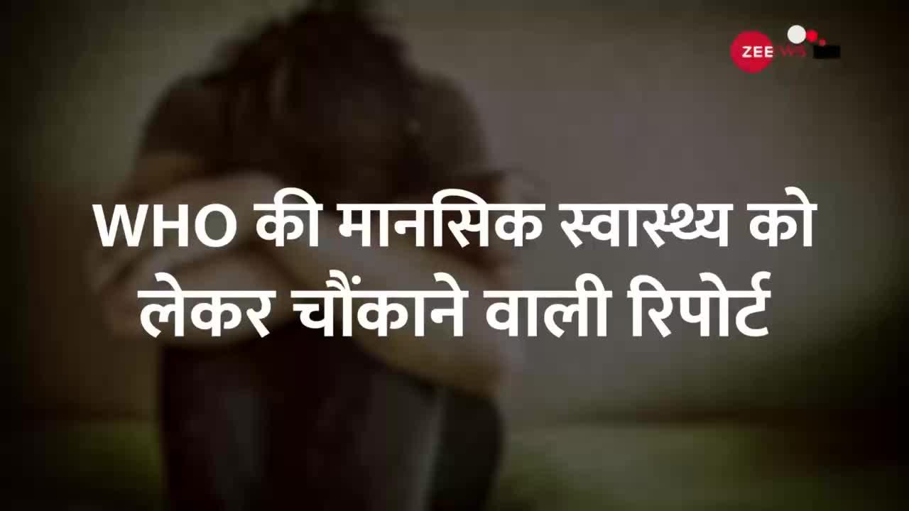 WHO Report: 5 साल के बच्चे भी हैं Depression के शिकार