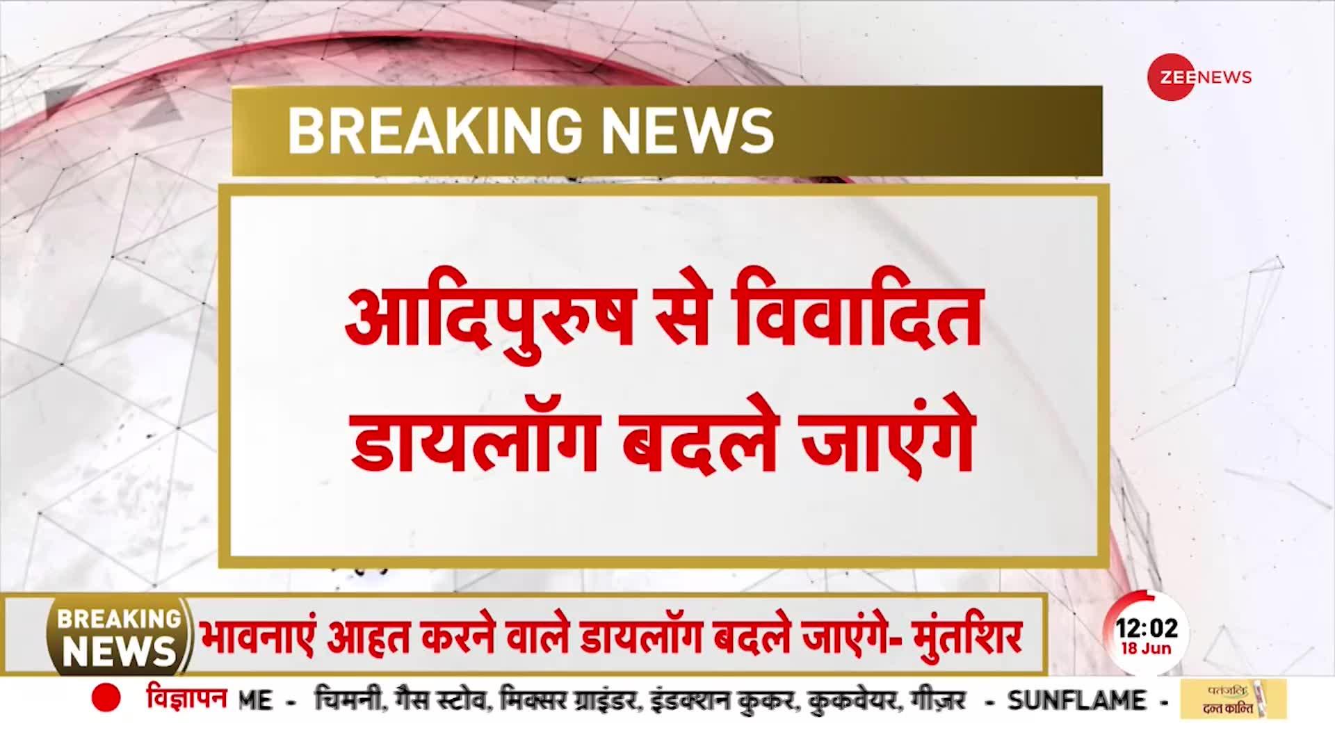 Adipurush controversy: बदले जाएंगे आदिपुरुष के विवादित डायलॉग, मनोज मुंतशिर ने ट्वीट कर दी जानकारी