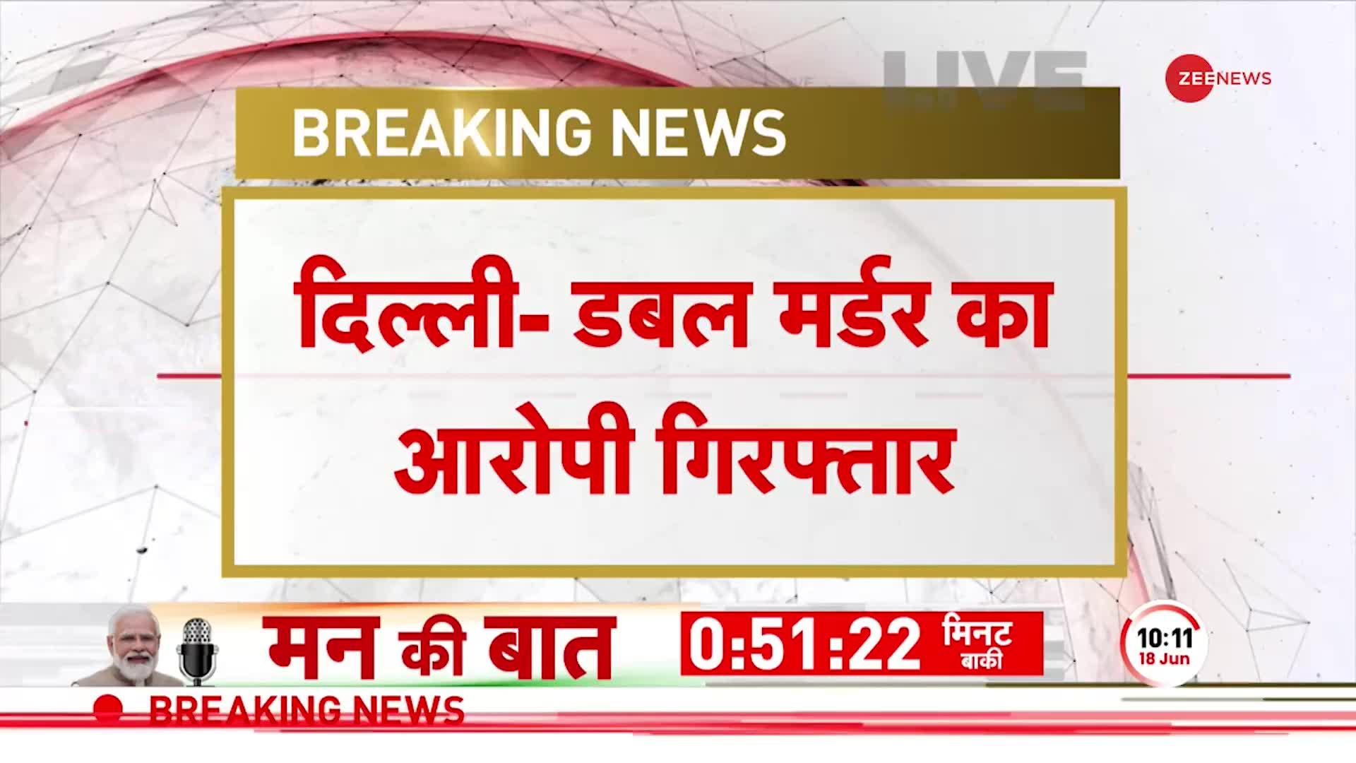 Delhi Murder Breaking: दिल्ली के सनसनीखेज डबल मर्डर केस के आरोपी गिरफ्तार