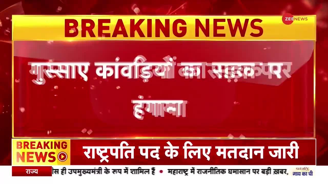 Amroha Accident: रोडवेज बस ने बाइक को मारी टक्कर, 2 कांवड़ियों की मौत, गुस्साए लोगों ने की तोड़फोड़