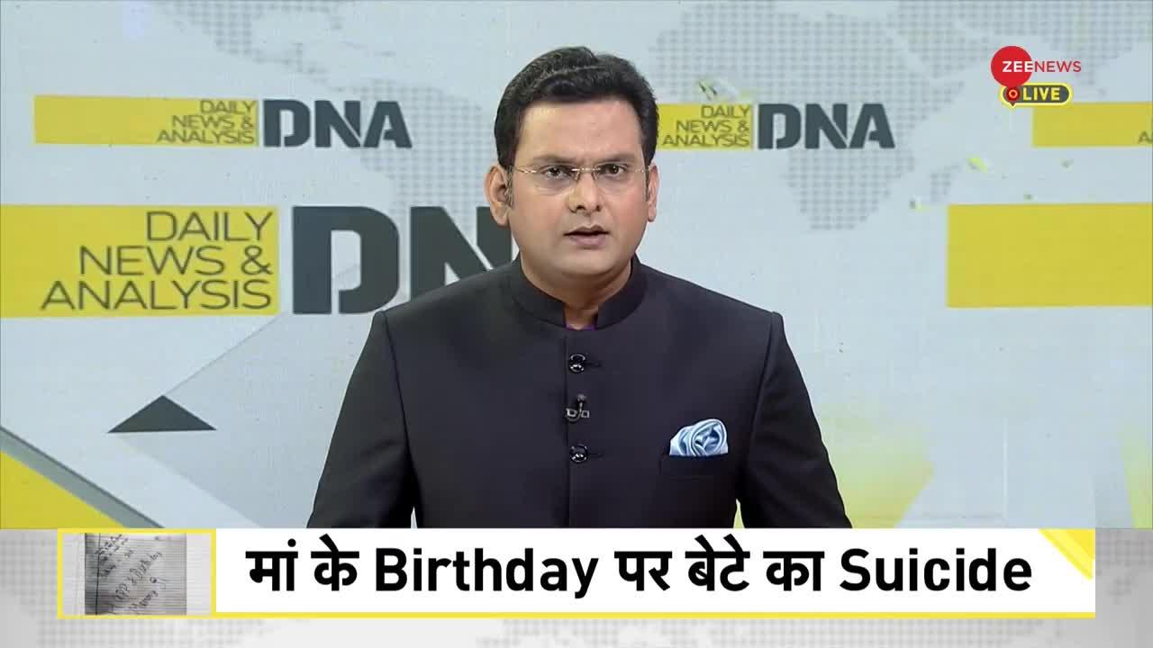 DNA: डिप्रेशन में डूबते बचपन का विश्लेषण, बच्चे ने मां के जन्मदिन पर की आत्महत्या