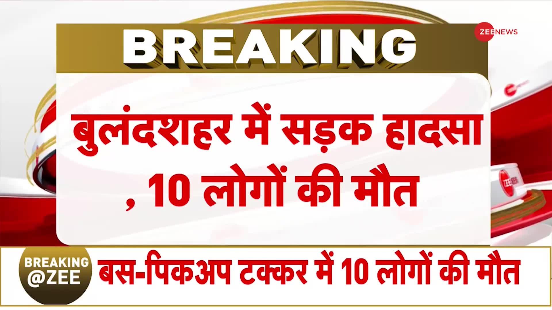 बुलंदशहर में हुआ बड़ा सड़क हादसा, 10 लोगों की मौत