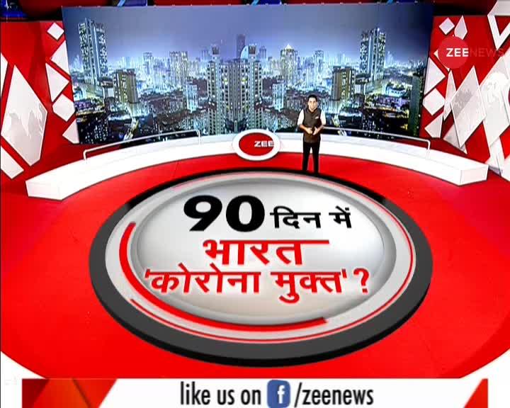 क्या 90 दिन में भारत 'कोरोना मुक्त' होगा? देखिए ये एक्सक्लूसिव रिपोर्ट