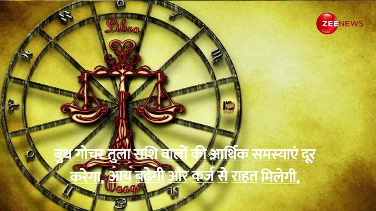 Transit of Mercury: बुध गोचर से खुलेगा इन 4 राशियों का नसीब, सिंह राशि में बना लक्ष्मी नारायण राजयोग