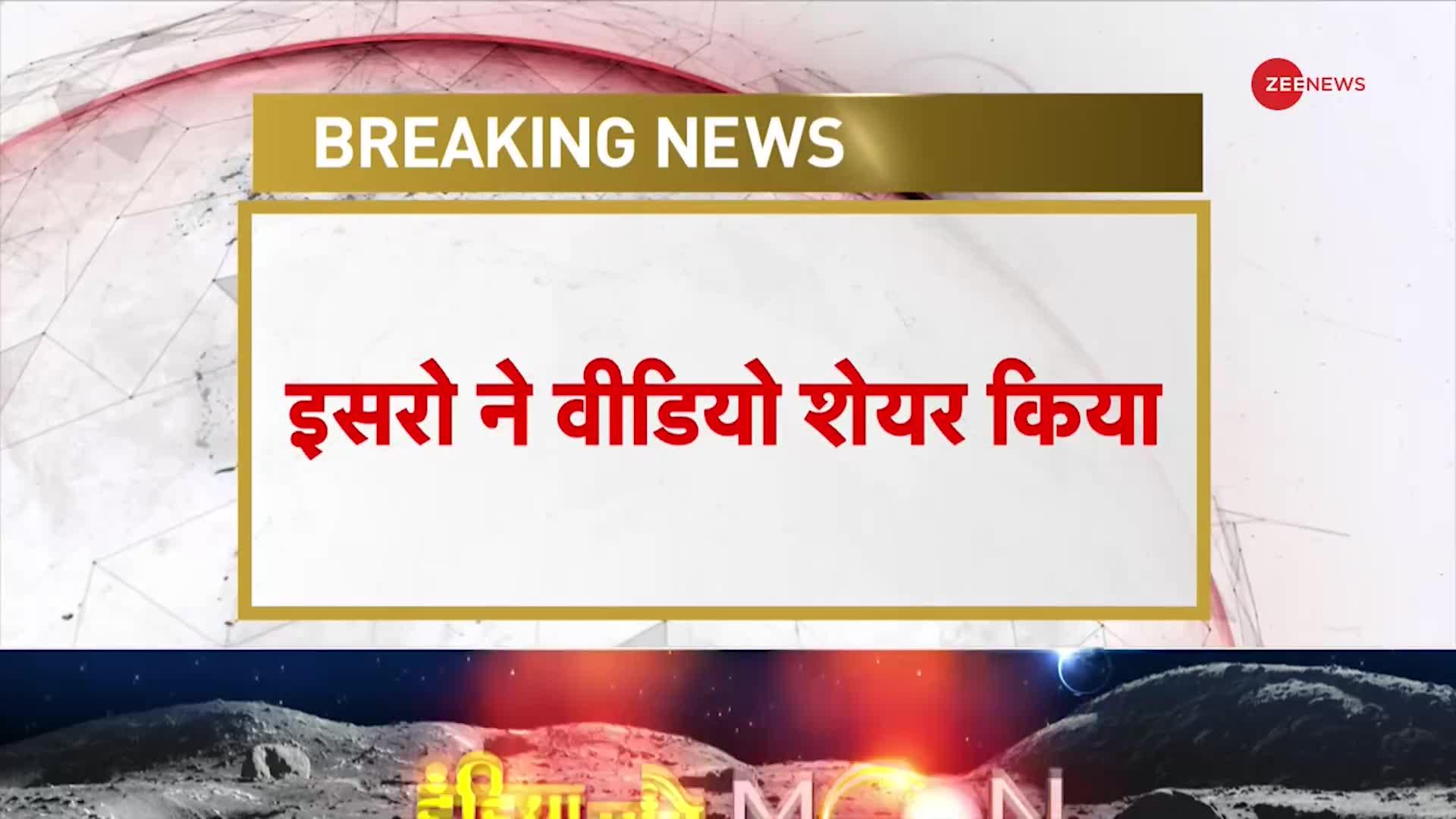 Chandrayaan-3 Full Video: चंद्रयान ने चांद का नया वीडियो भेजा, देखें 17 सेकंड की EXCLUSIVE Footage