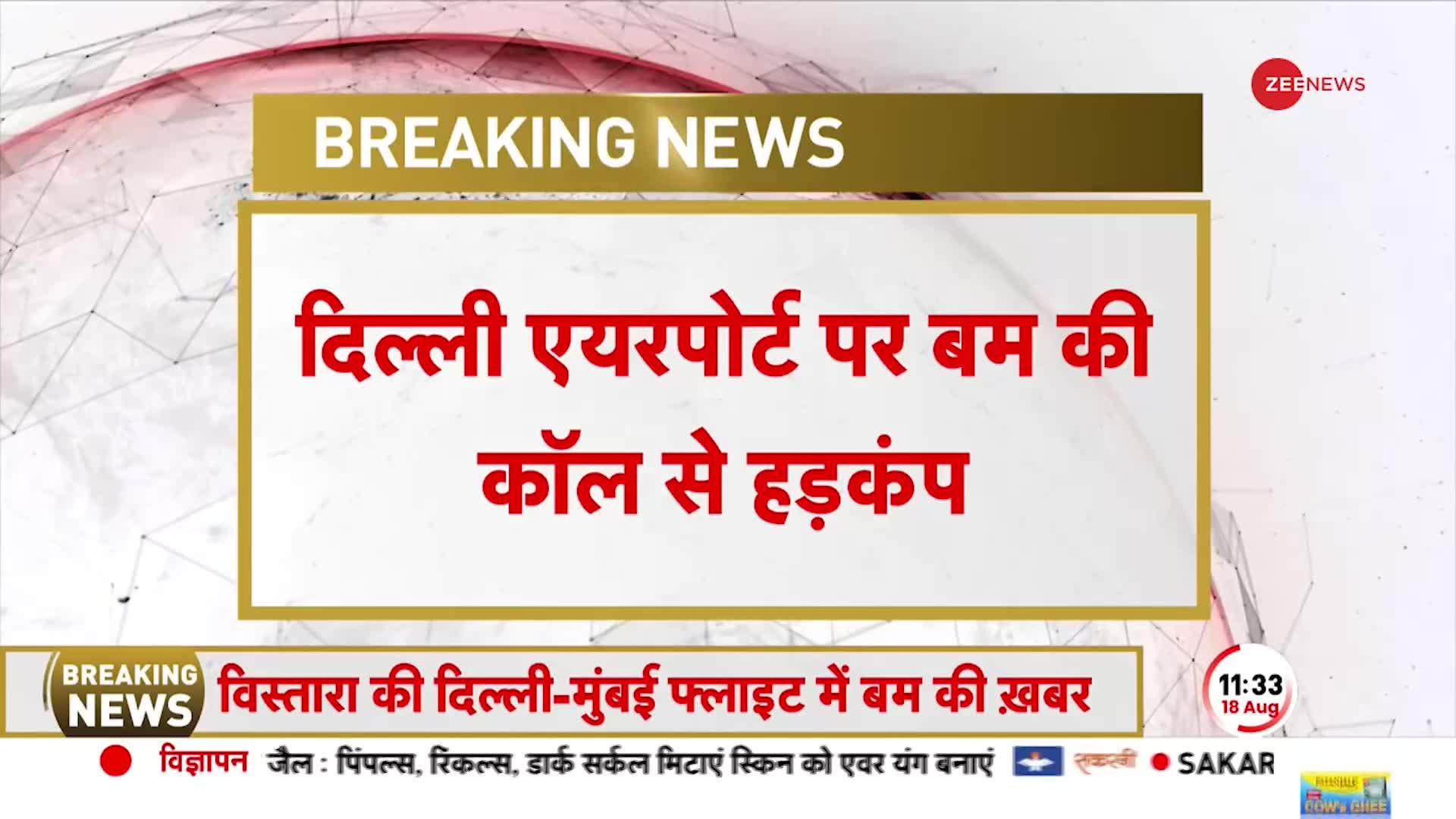 Delhi Airport पर Vistara Airlines की फ्लाइट में बम! कॉल आते ही मचा हड़कंप