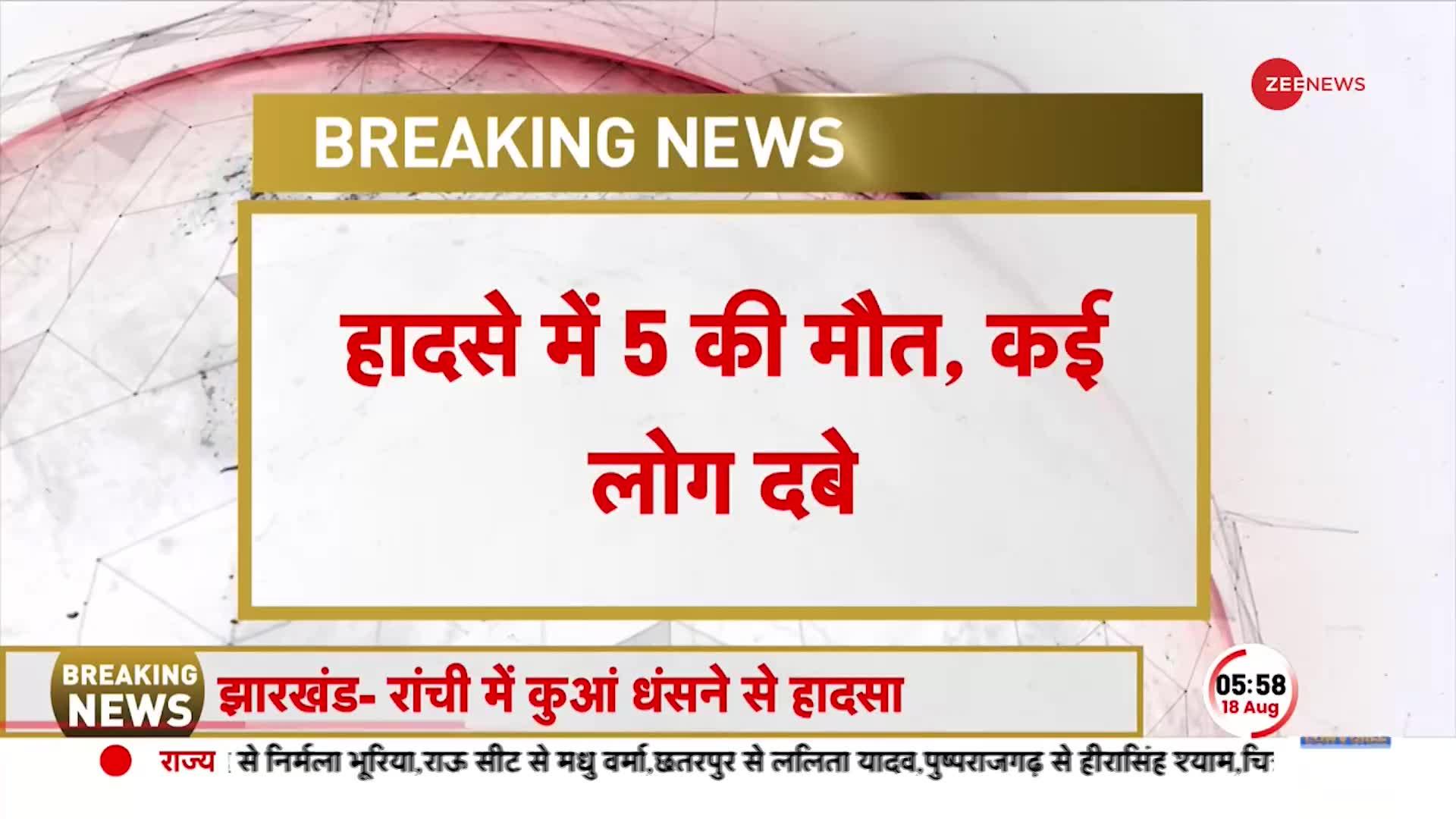 Ranchi में बहुत बड़ा हादसा, मिट्टी धंसने से 5 की मौत, कई लोग मलबे में दबे