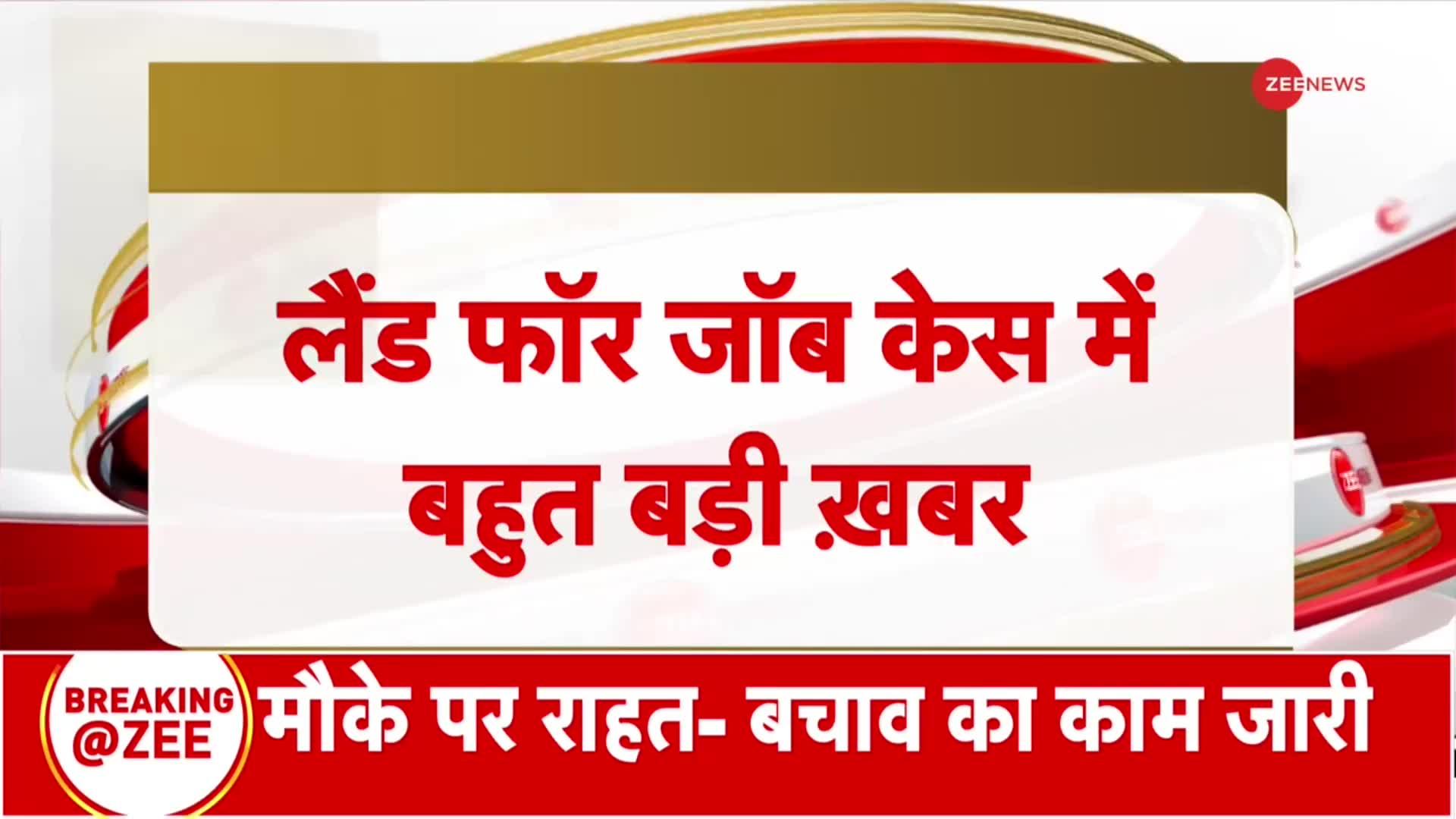 लैंड फॉर जॉब केस में मनी लॉन्ड्रिंग के मामले में लालू यादव और तेजस्वी यादव की मुश्किलें बढ़ीं