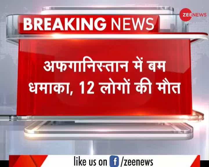 Breaking : अफगानिस्तान में बम धमाके से 12 लोगों की मौत, 100 से अधिक लोग घायल