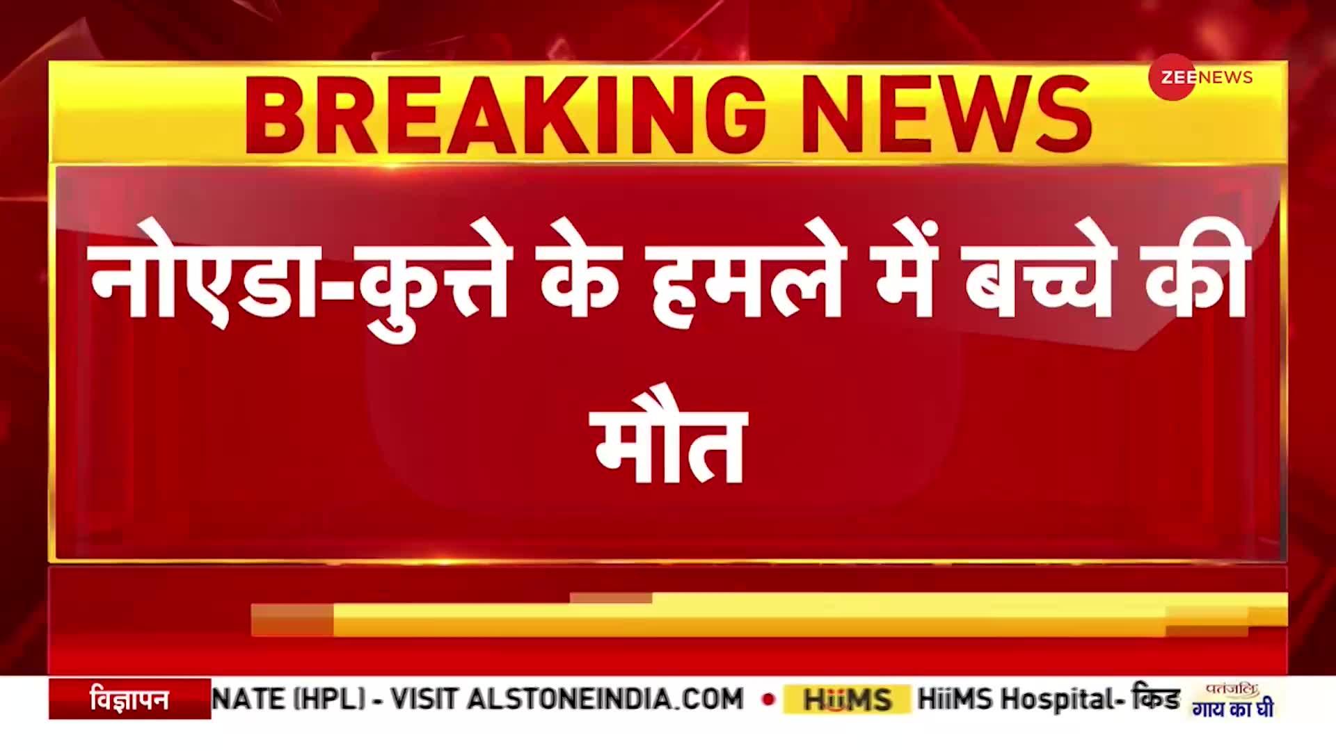 Noida: कुत्ते के हमले में बच्चे की मौत का जिम्मेदार कौन?