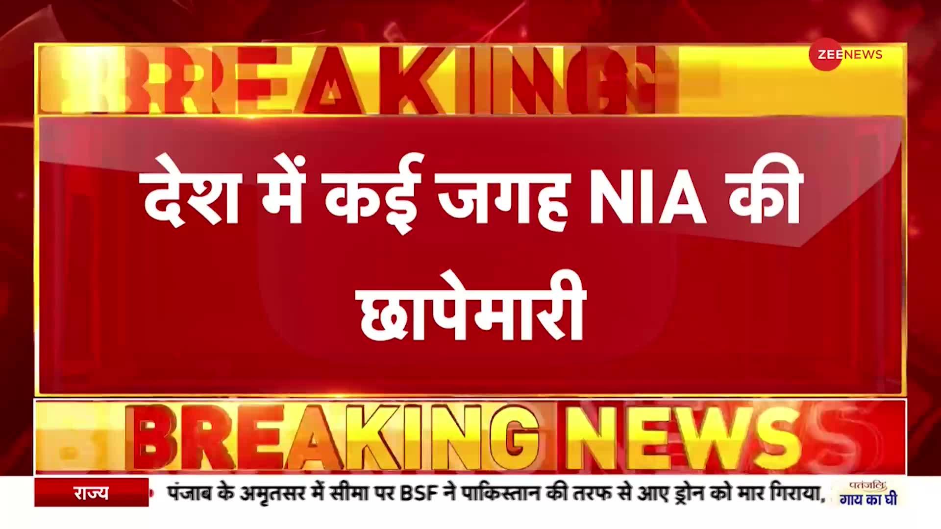 NIA Raid : आतंकी-गैंगस्टर्स गठजोड़ पर 'प्रहार'