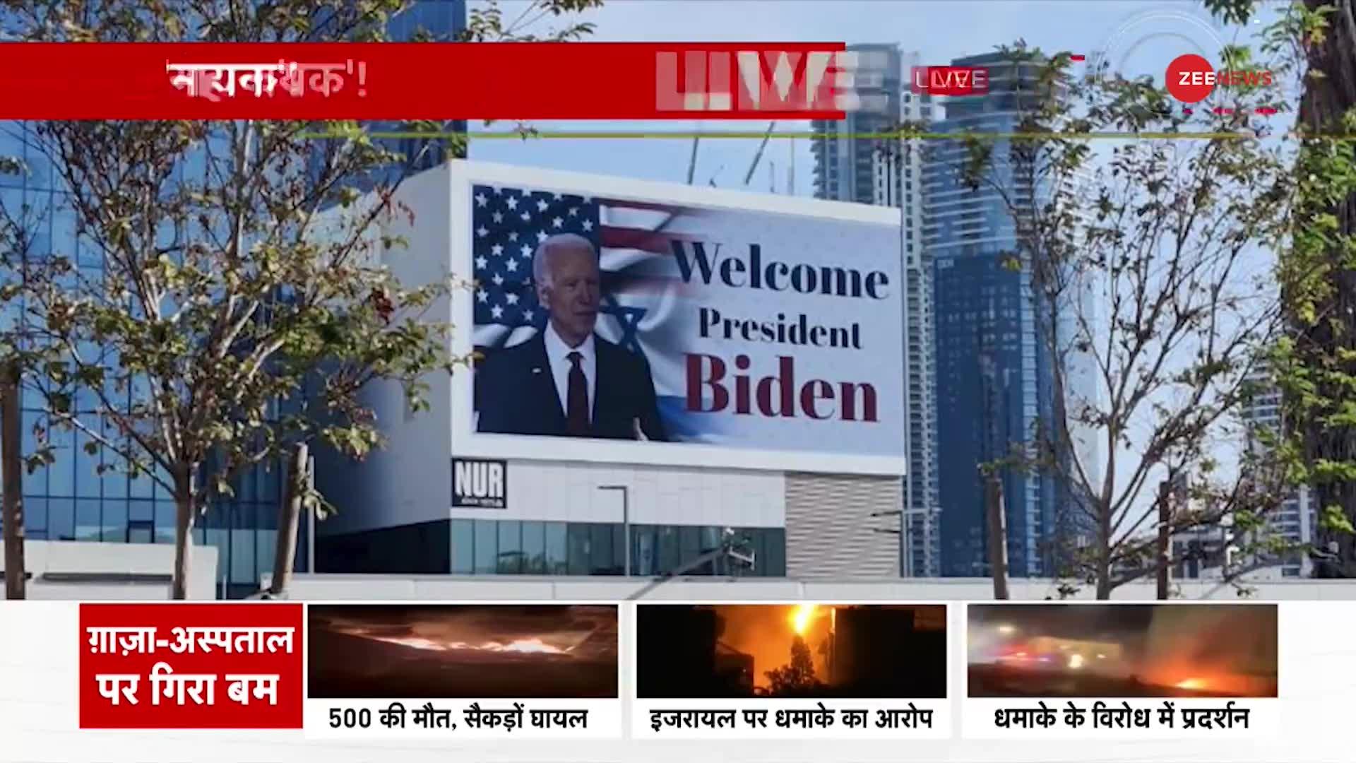 Biden In Israel: Gaza Hospital हमले के बाद Biden के दौरे से टेंशन में हमास-हिजबुल्लाह ?