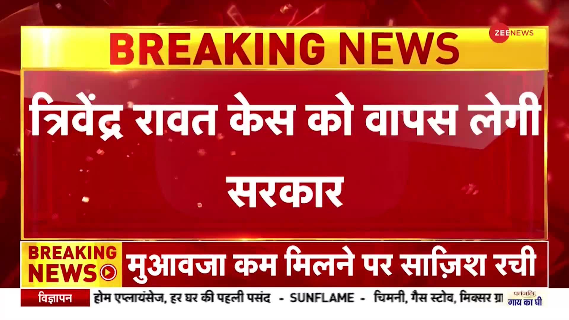 उत्तराखंड में त्रिवेंद्र सिंह रावत के खिलाफ सीबीआई जांच मामले में धामी सरकार सुप्रीम कोर्ट से अपील वापस लेगी, जानिए पूरा मामला.