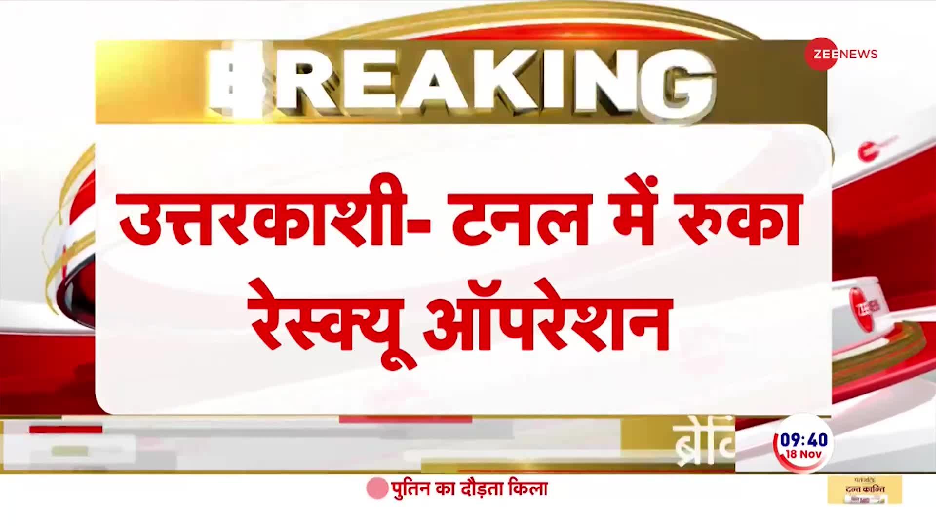 Uttarkashi Tunnel Collapse: टनल धंसने की आशंका, बीच में रोका गया रेस्क्यू ऑपरेशन