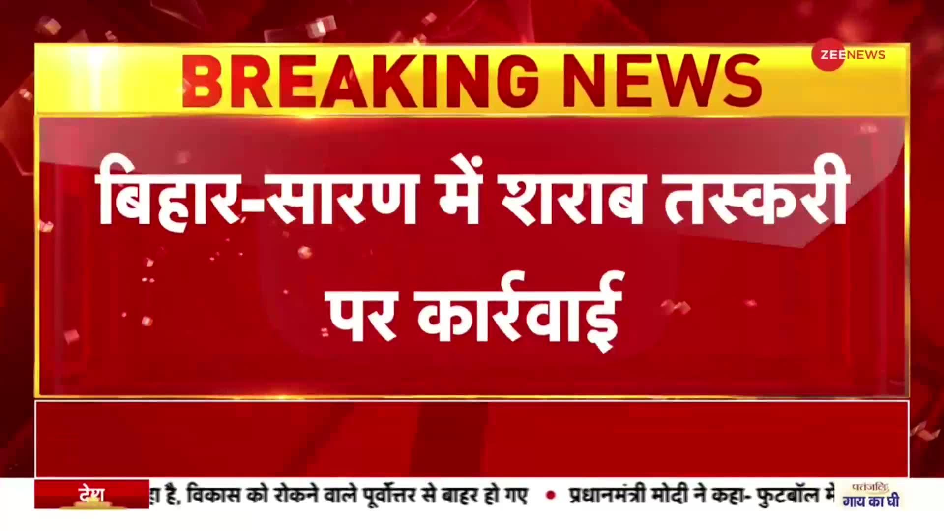 Bihar News: लखनऊ से आ रही अंग्रेजी शराब की खेप को बिहार में किया गया जब्त, पिता-पुत्र हिरासत में