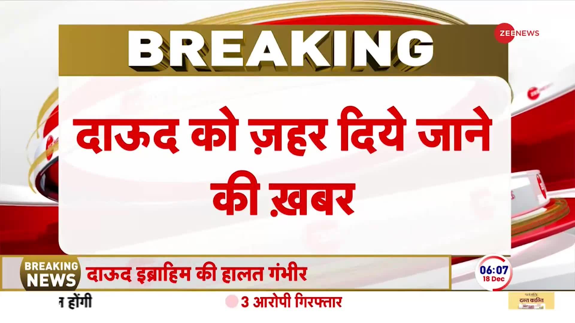 Dawood Ibrahim Hospitalised: दाऊद को ज़हर दिए जाने का मामला, खबर की आधिकारिक पुष्टि नहीं