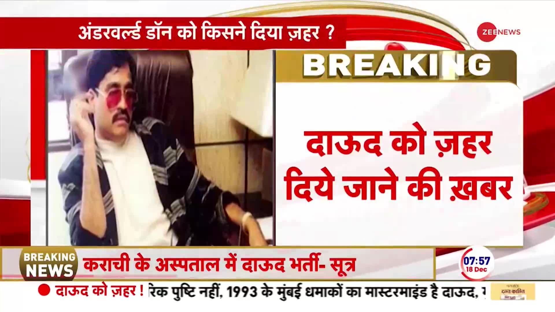 Dawood Ibrahim Hospitalised: दाऊद को जहर दे दिया - रिपोर्ट्स