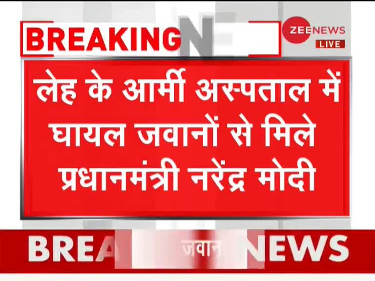 लेह-लद्दाख: भारत-चीन झड़प में घायल हुए सैनिकों से मिले प्रधानमंत्री नरेंद्र मोदी