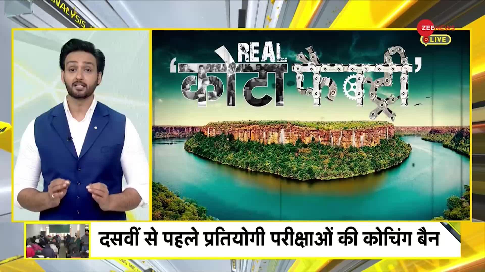 DNA: रियल कोटा फैक्ट्री के लिए सरकार की नई गाइडलाइंस, कोचिंग सेंटर पर क्या असर? | Real Kota Factory