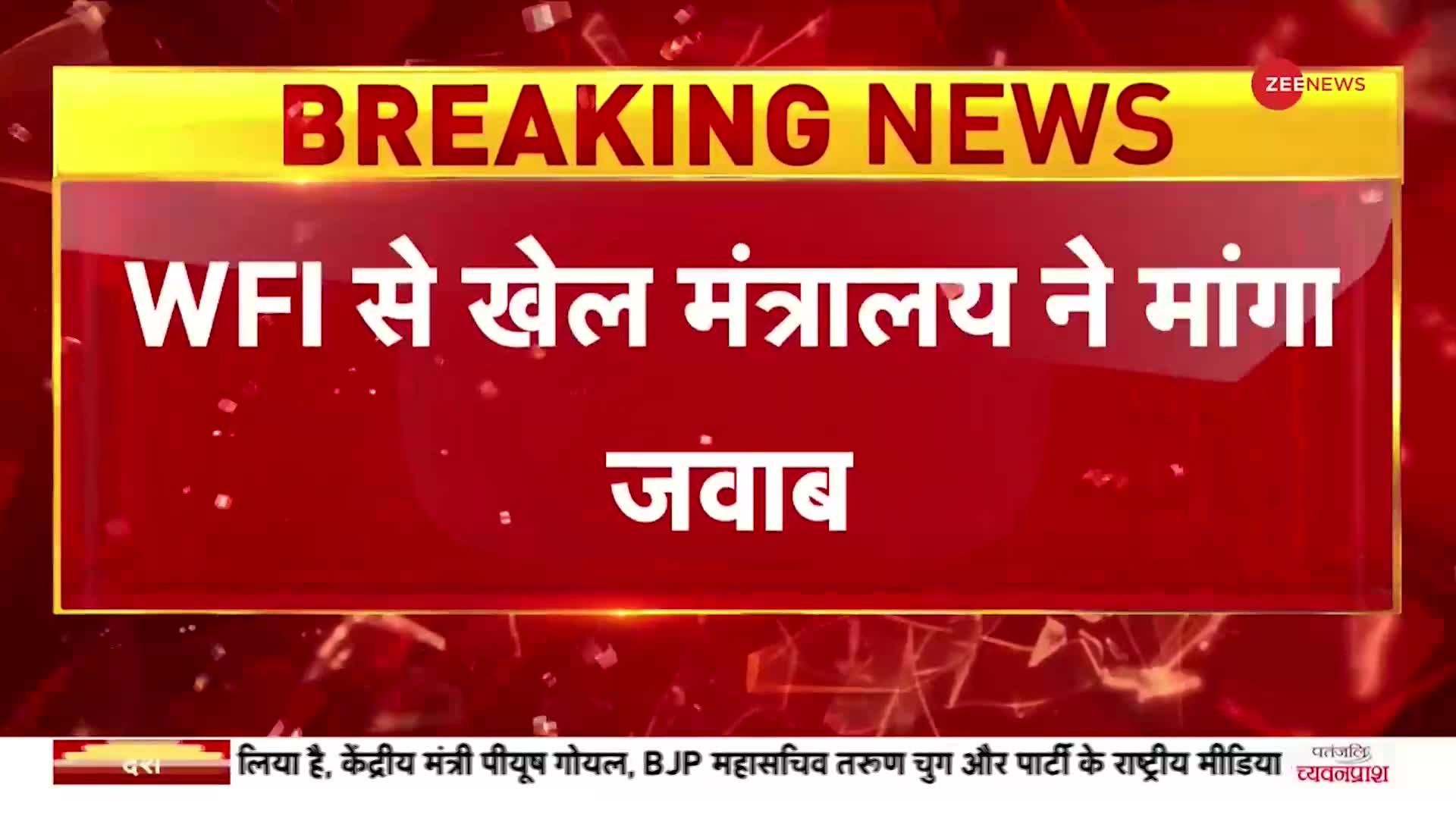 Women Wrestlers Harassment: महिला रेसलर्स के आरोपों पर सरकार सख्त, WFI से खेल मंत्रालय ने मांगा जवाब