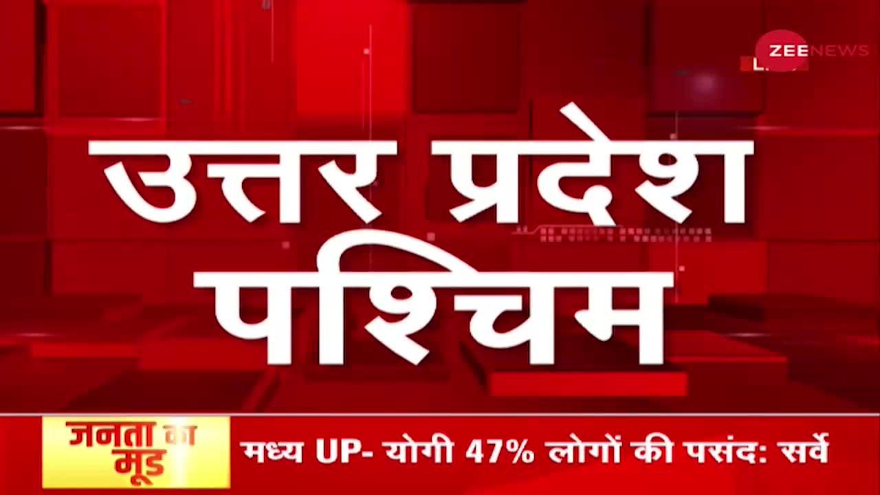 Zee Opinion Poll:  पश्चिमी यूपी में किसान आंदोलन से बीजेपी को कितना नुकसान?