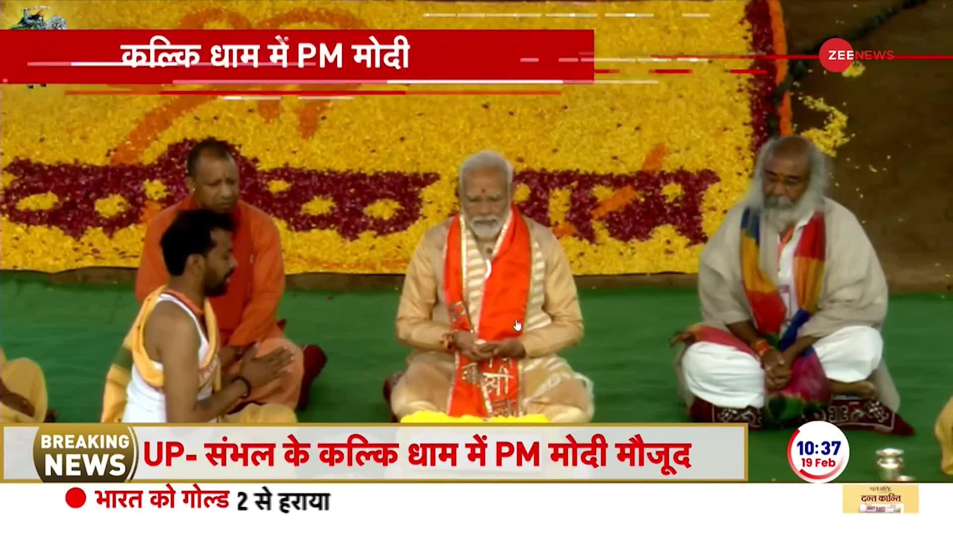 PM Modi Kalki Dham Temple Visuals:  प्रधानमंत्री नरेंद्र मोदी संभल के दौरे पर