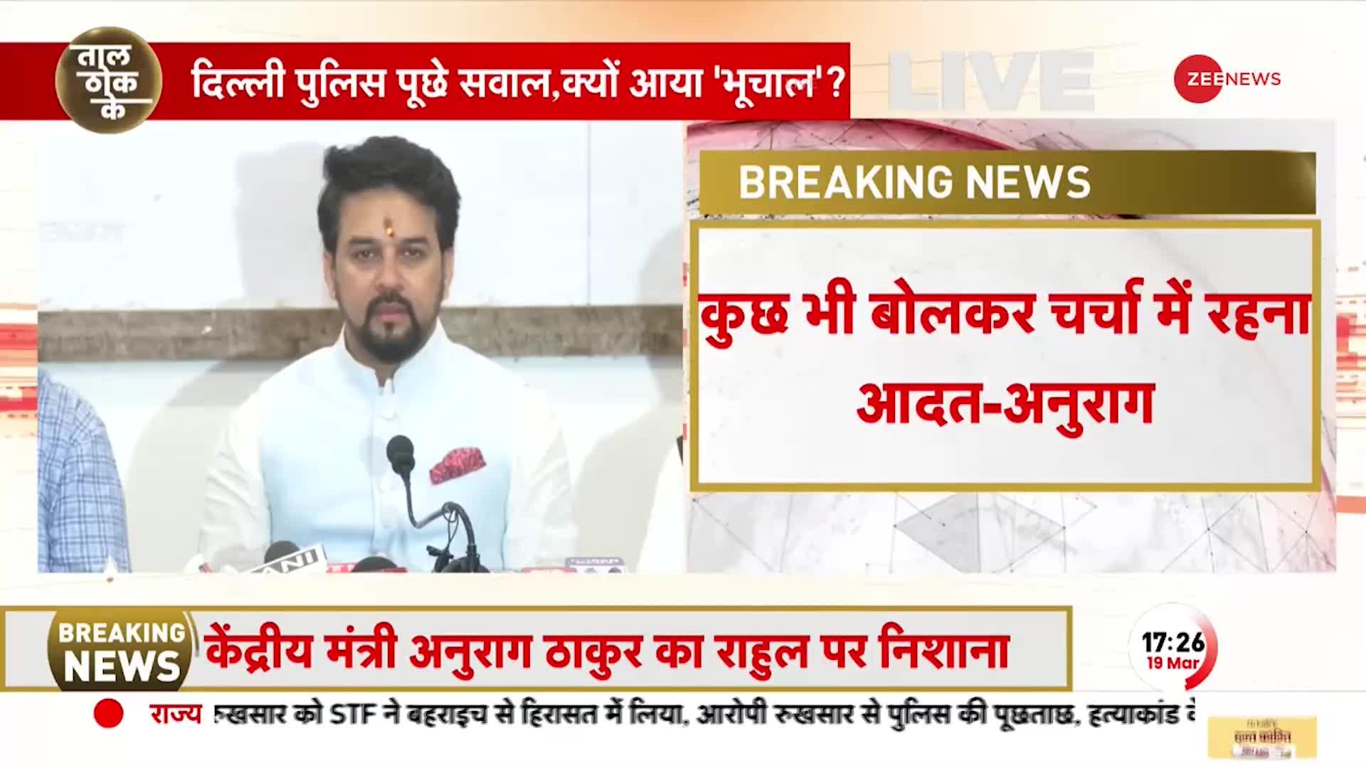 कुछ भी बोलकर चर्चा में रहना चाहते है Rahul Gandhi- Anurag Thakur