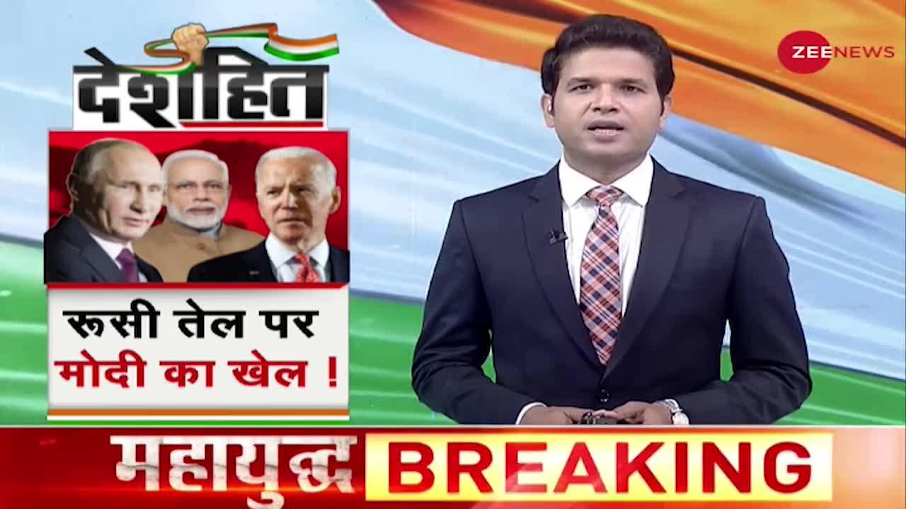 Deshhit : पीएम मोदी ने पुतिन की दोस्ती का कर्ज चुका दिया,जिस से अमेरिका का गेम चौपट हो गया!