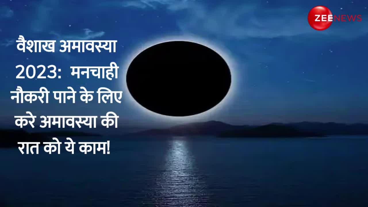 Vaishakh Amavasya 2023: मनचाही नौकरी पाने के लिए करे अमावस्या की रात को ये काम!