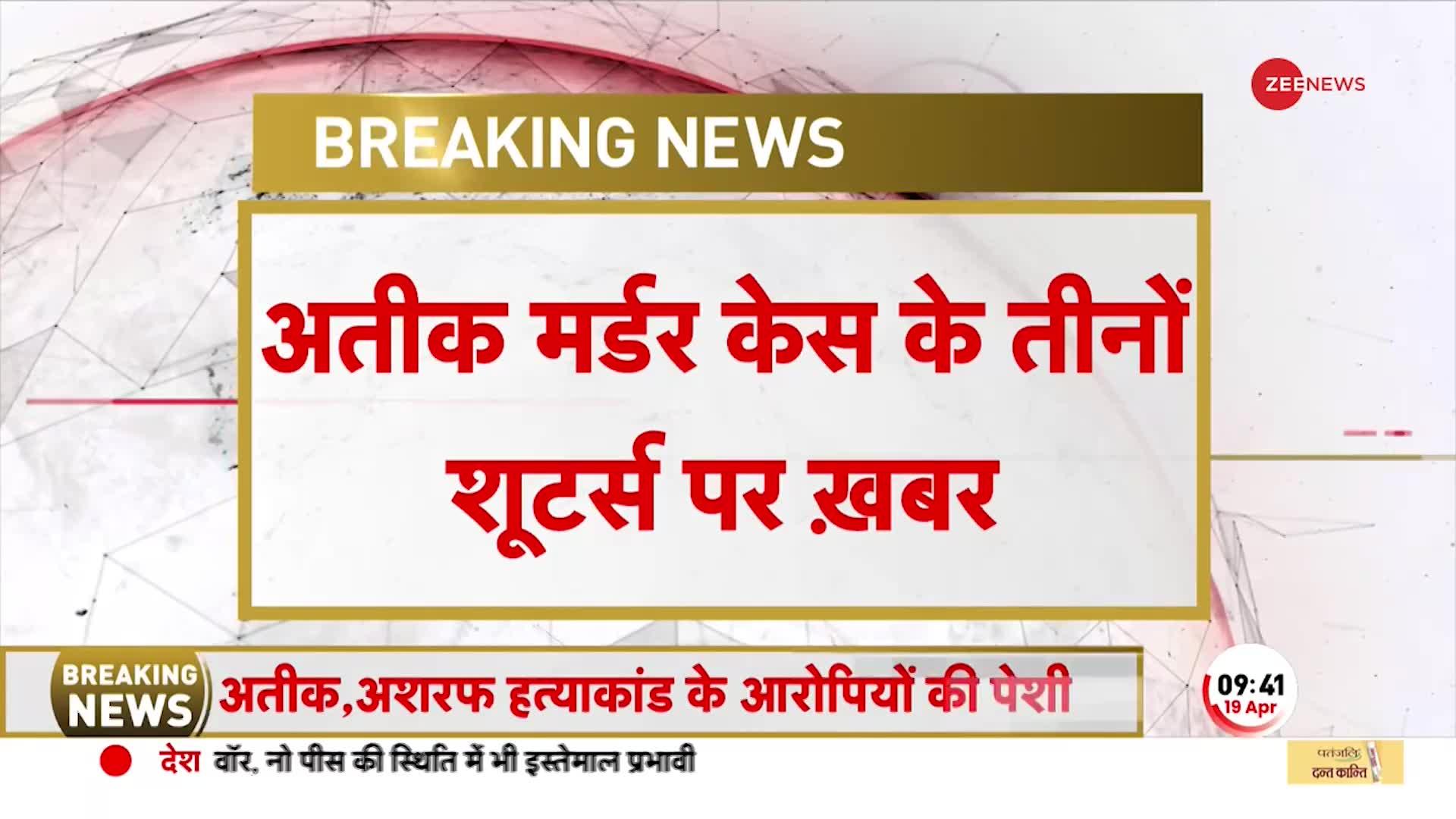 BREAKING NEWS: Atiq-Ashraf के Shooters पर CJM Court में हमला संभव, सुरक्षा को बढ़ाया- सूत्र