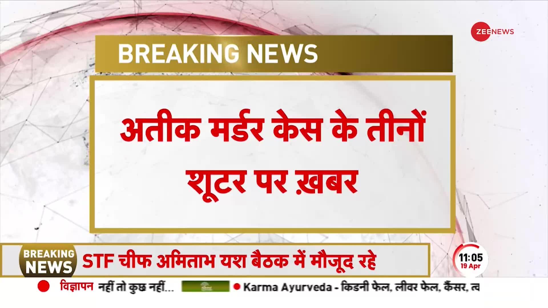 Atiq-Ashraf Murder: Prayagraj की CJM Court में पेशी के बाद Shooters को वापस Police Line भेजा गया