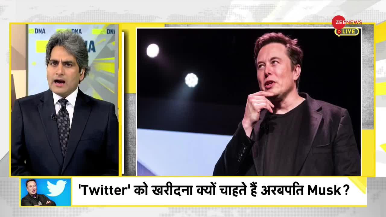 DNA: Explained - Twitter को क्यों खरीदना चाहते हैं Elon Musk?