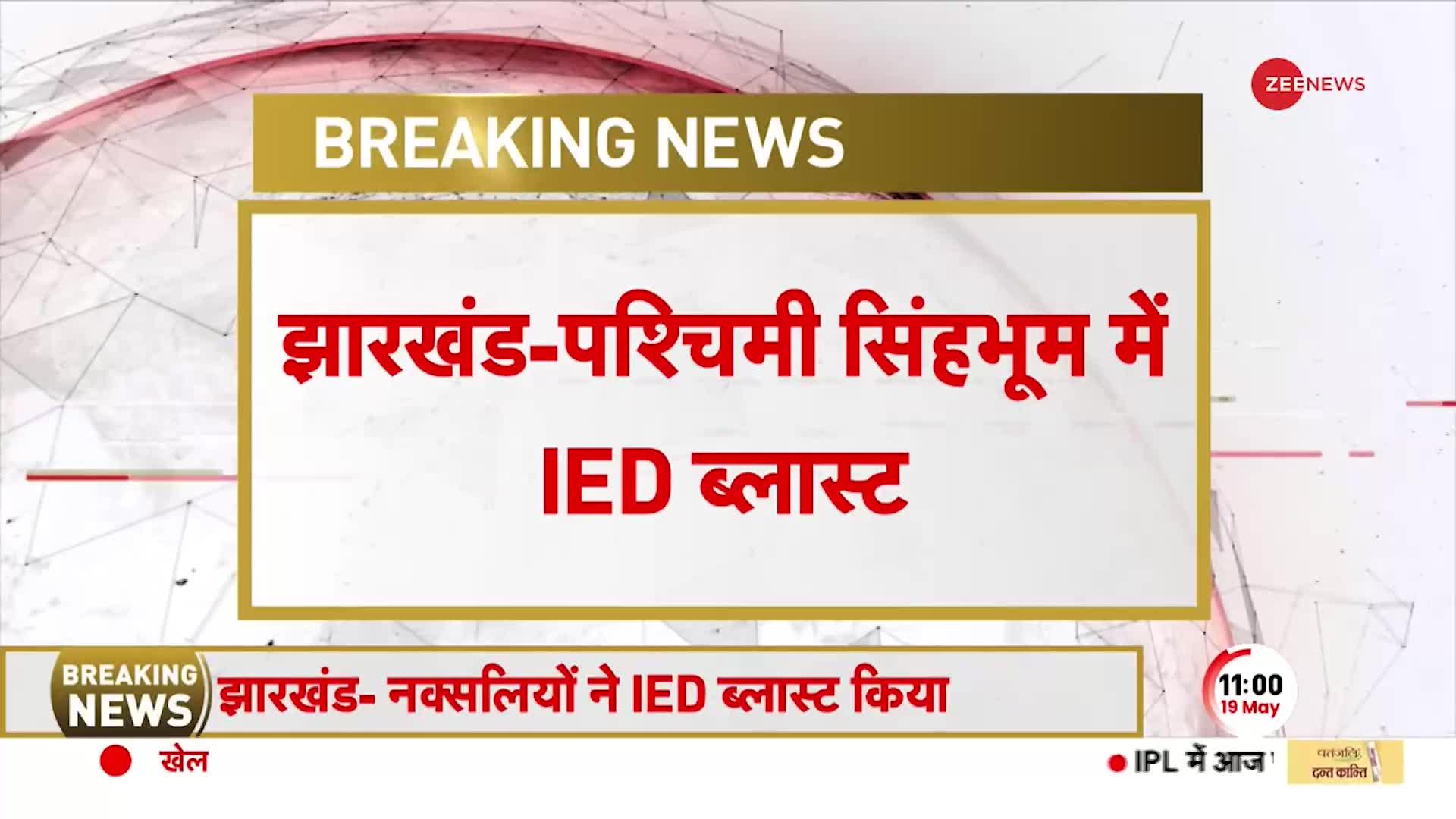 Jharkhand Naxal Attack: पश्चिमी सिंघभूम में नक्सलियों ने किया IED Blast, हादसे में 1 बच्चे की मौत