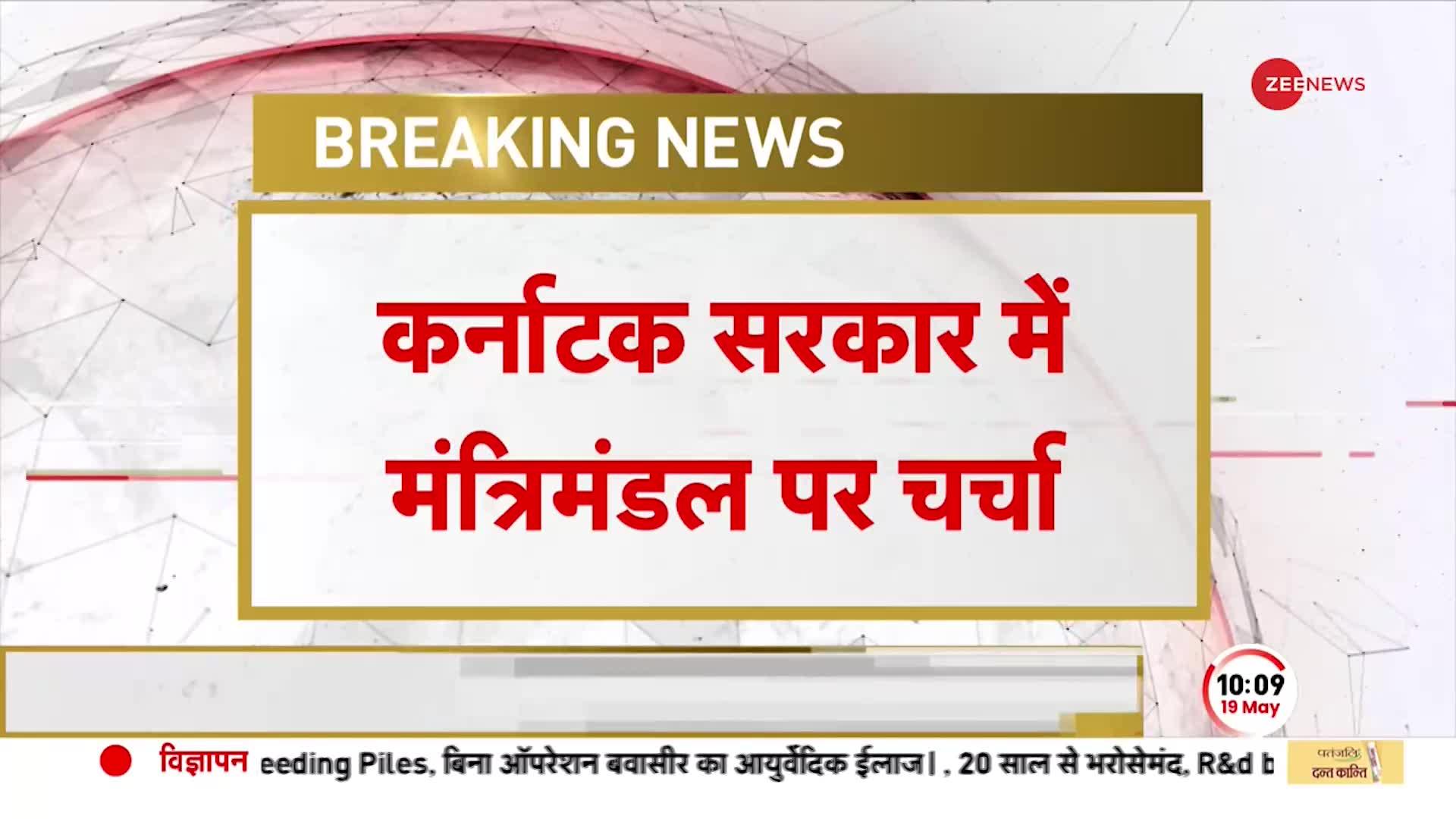 Karnataka News: बेंगलुरु टू दिल्ली...मंत्रिमंडल पर 'मंथन', कल होगा शपथ ग्रहण समारोह