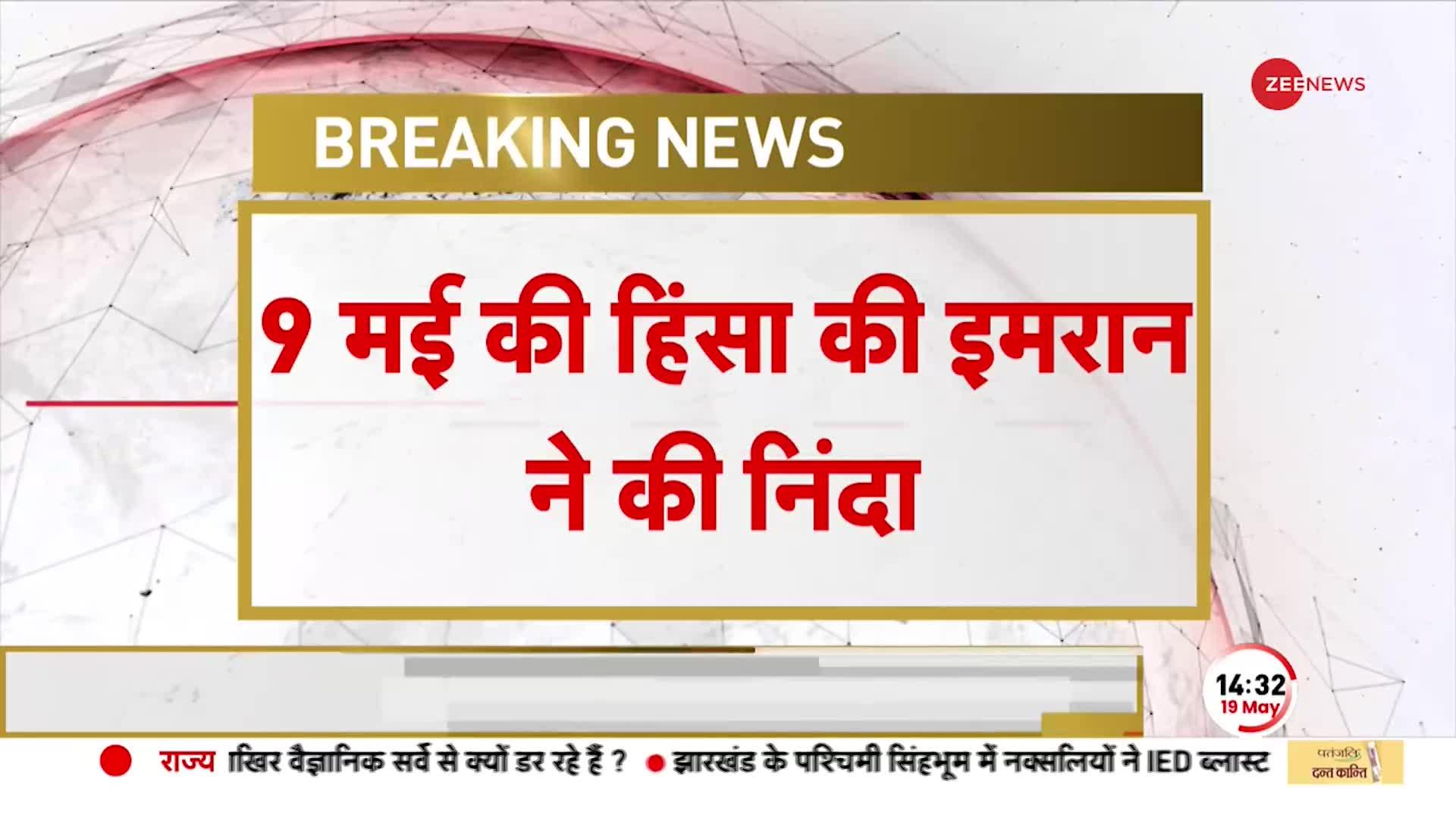 Pakistan News: 9 मई की हिंसा की Imran Khan ने की निंदा, बोले- पुलिस ने भीड़ को हिंसा के लिए उकसाया