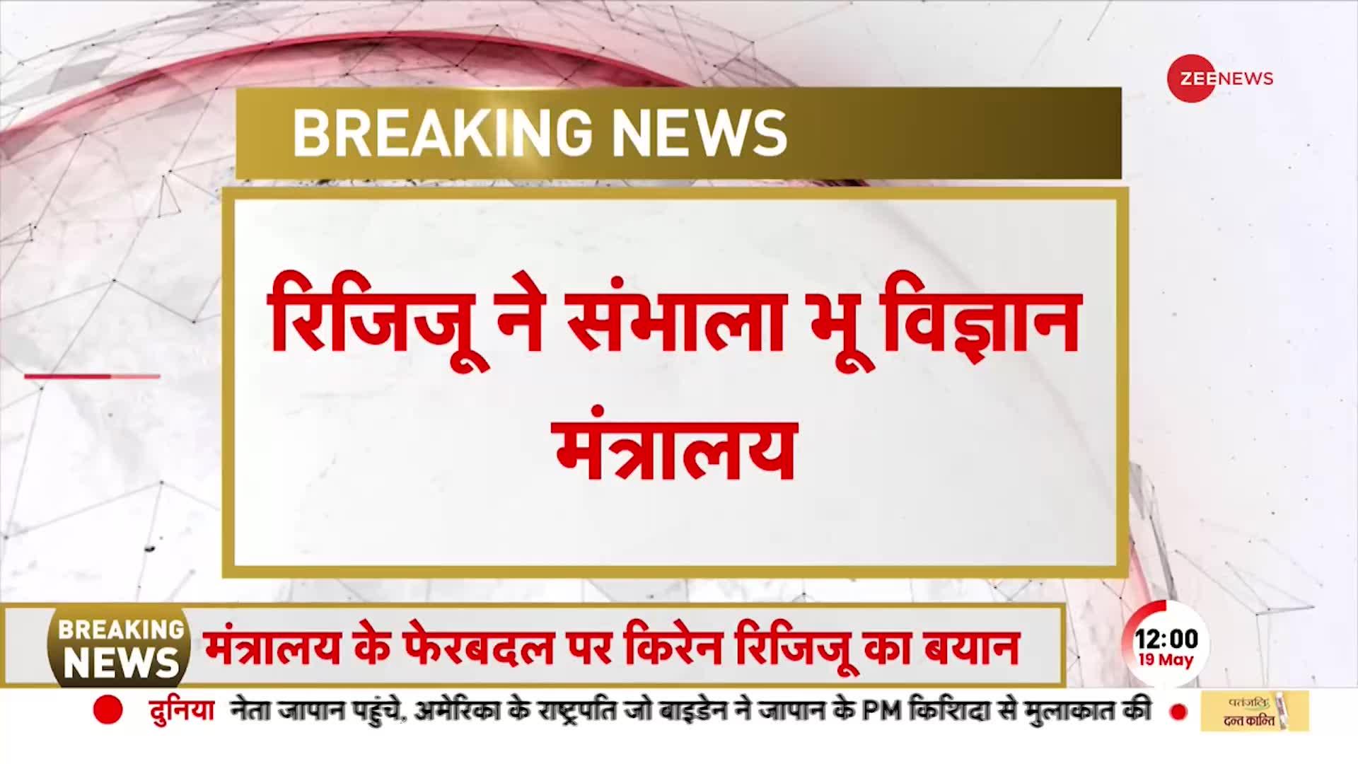 Kiren Rijiju ने संभाला भू विज्ञान मंत्रालय बोले, 'विभागों में फेरबदल चलता रहता है'