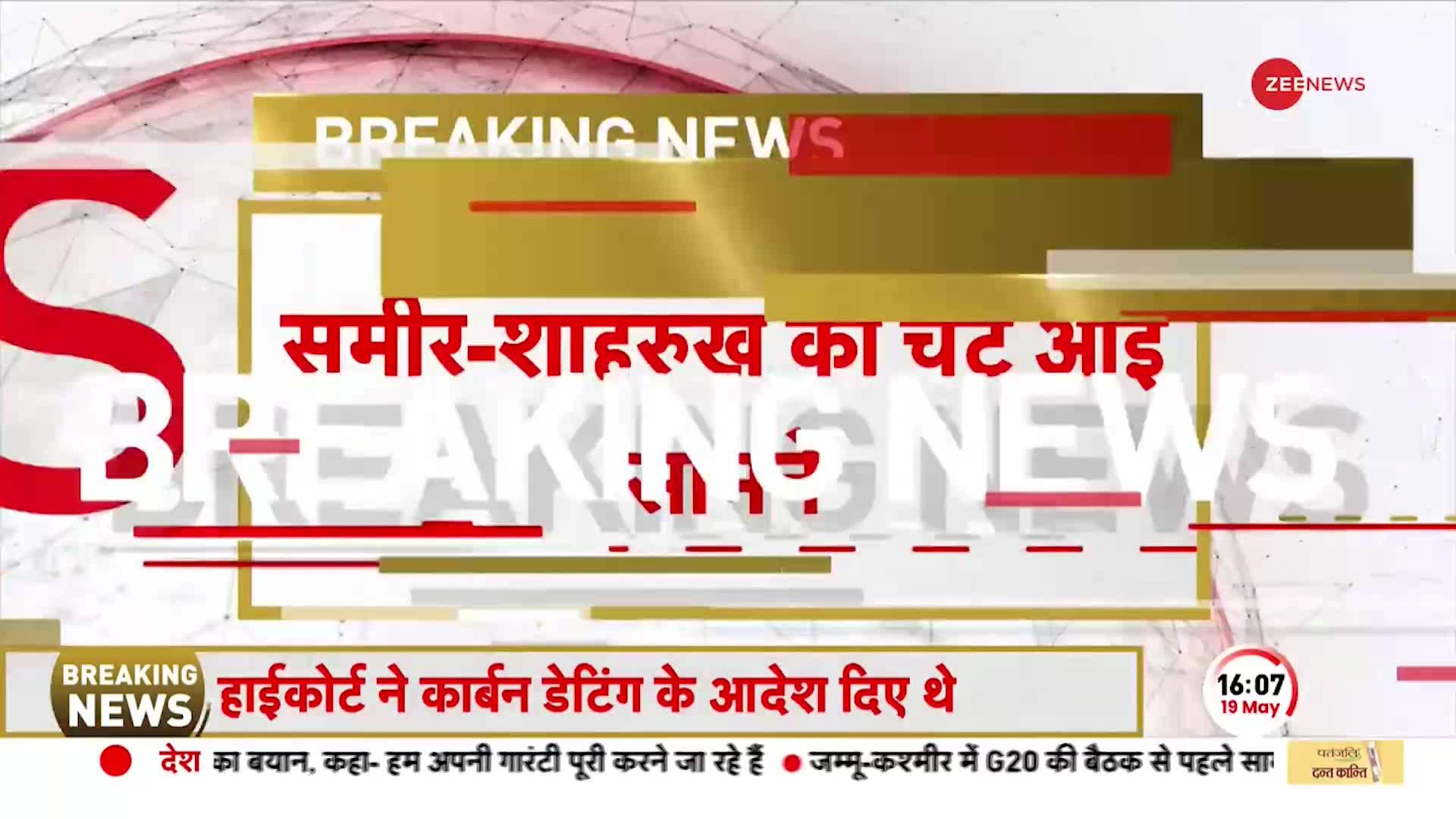 Shahrukh Khan और Sameer Wankhede की चैट में खुलासा, बेटे लिए झुक गया 'बादशाह' | CBI | Aaryan Khan