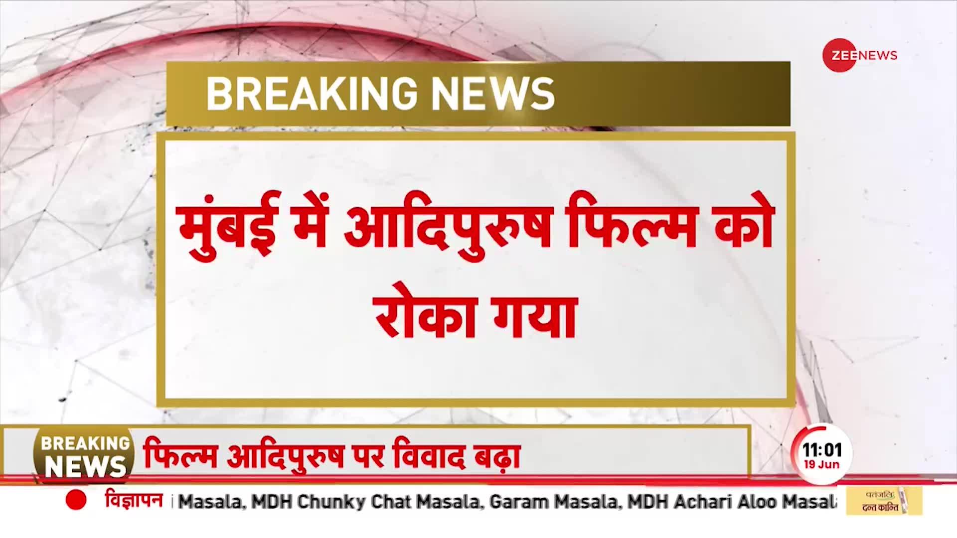 Adipurush Controversy: नहीं थम रहा आदिपुरुष पर विवाद, Mumbai में हिंदू संगठन ने बीच में ही को रोका